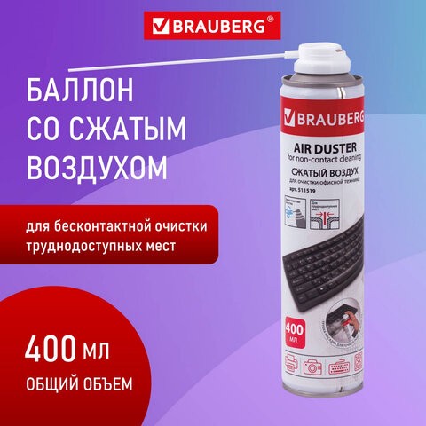 Баллон со сжатым воздухом BRAUBERG ДЛЯ ОЧИСТКИ ТЕХНИКИ, 400 мл, 511519