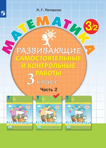 Тетрадь рабочая Петерсон Л.Г. Контрольные работы по математике 3 класс.Ч2