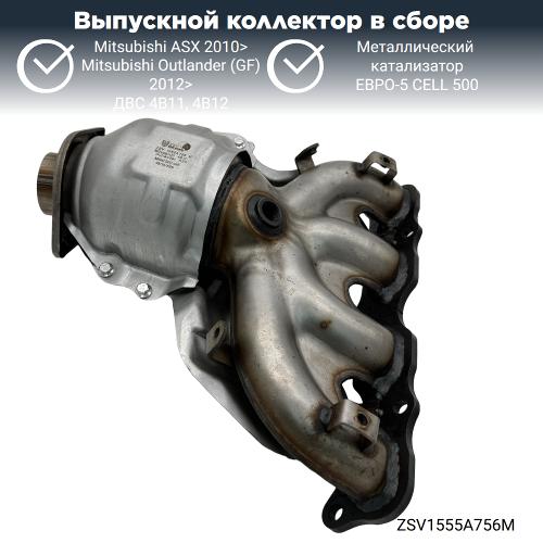 Выпускной коллектор с катализатором Митсубиси Аутлендер 4В11 (GF) 2012>
