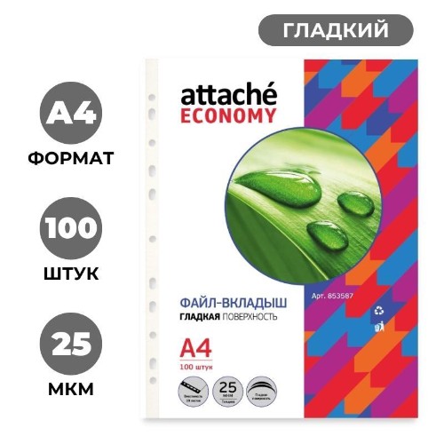 Файл-вкладыш А4 Attache Economy,Стандарт ,100шт./уп.с перф.Россия