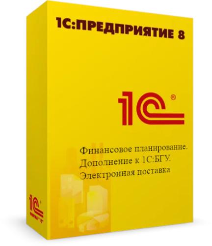 Финансовое планирование. Дополнение к 1С:БГУ. Электронная поставка