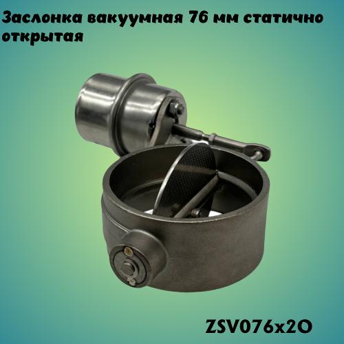 Заслонка вакуумная 76мм (2 болта крепления) статично открытая