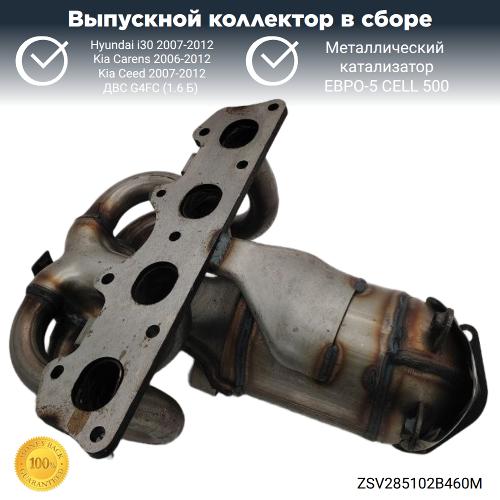 Выпускной коллектор с катализатором Hyundai i30,Kia Ceed G4FC (металл)