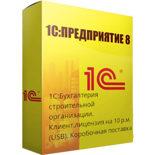 1С:Бухгалтерия строительной организации. Клиент.лицензия на 10 р.м. (USB)