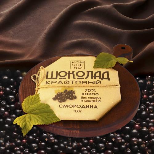 Шоколад с черной смородиной 50гр Коншерно ФМ