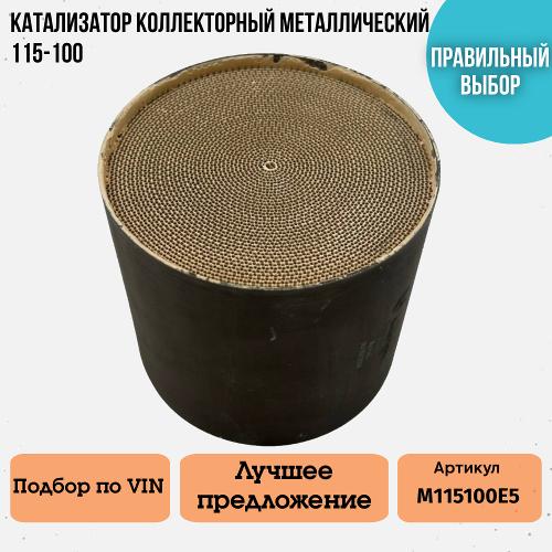 Катализатор коллекторный Euro 5 металлический 115-100мм