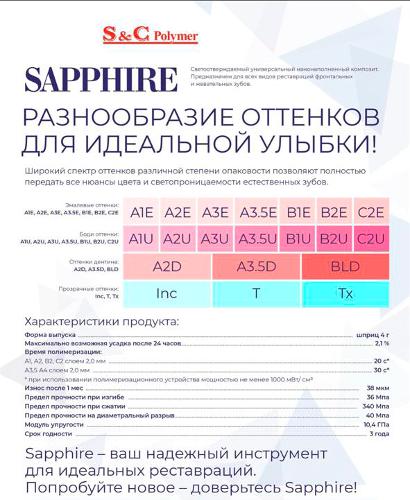 Sapphire N / Сапфир N - реставрационный нанокомпозитный материал светового отверждения B2E, шпр 4 гр