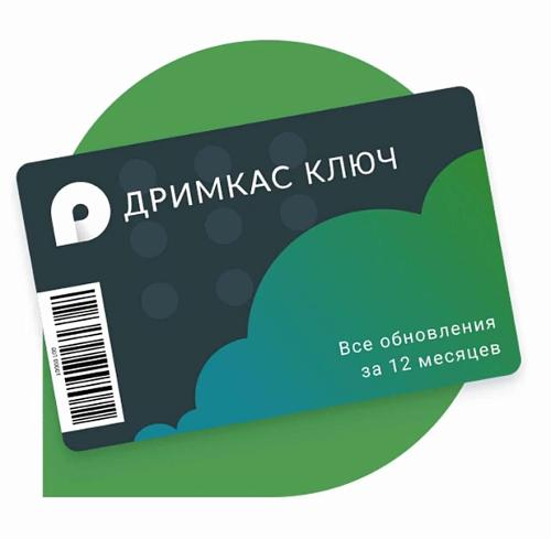 Лицензия ПО «Дримкас Ключ». Тариф «Базовый» на 12 месяцев