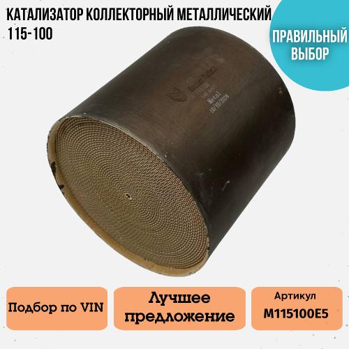 Катализатор коллекторный Euro 5 металлический 115-100мм