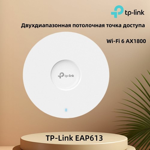 TP-Link EAP613 двухдиапазонная потолочная Wi-Fi 6 точка Omada AX1800 для корпоративных и коммерческих сетей