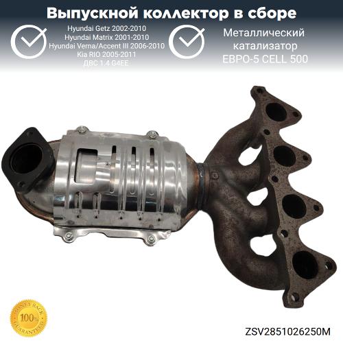 Выпускной коллектор с катализатором Hyundai Getz, Kia RIO 1.4 G4EE (металл)