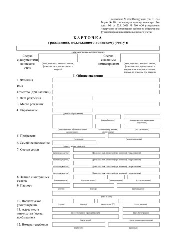 Бланк Карточка гражданина, подлеж.воинск.учету Форма 10, офсет, 100шт/уп КЖ-1808