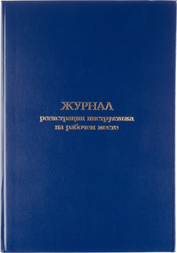 Журнал регистрации инструктажа на рабочем месте, бумвинил, 96л, офсет