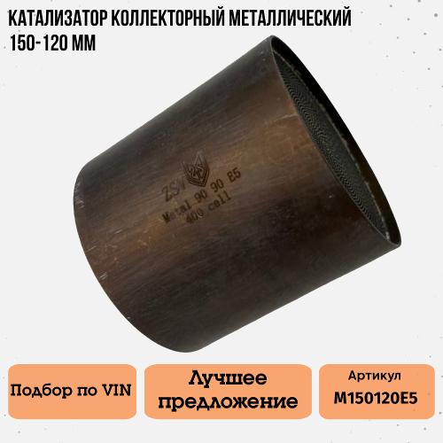 Катализатор коллекторный металический 150-120
