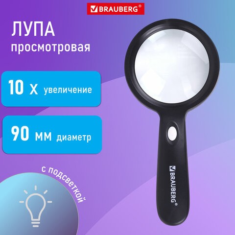 Лупа просмотровая с LED-ПОДСВЕТКОЙ, диаметр 90 мм, увеличение 10, корпус черный, BRAUBERG, 455928